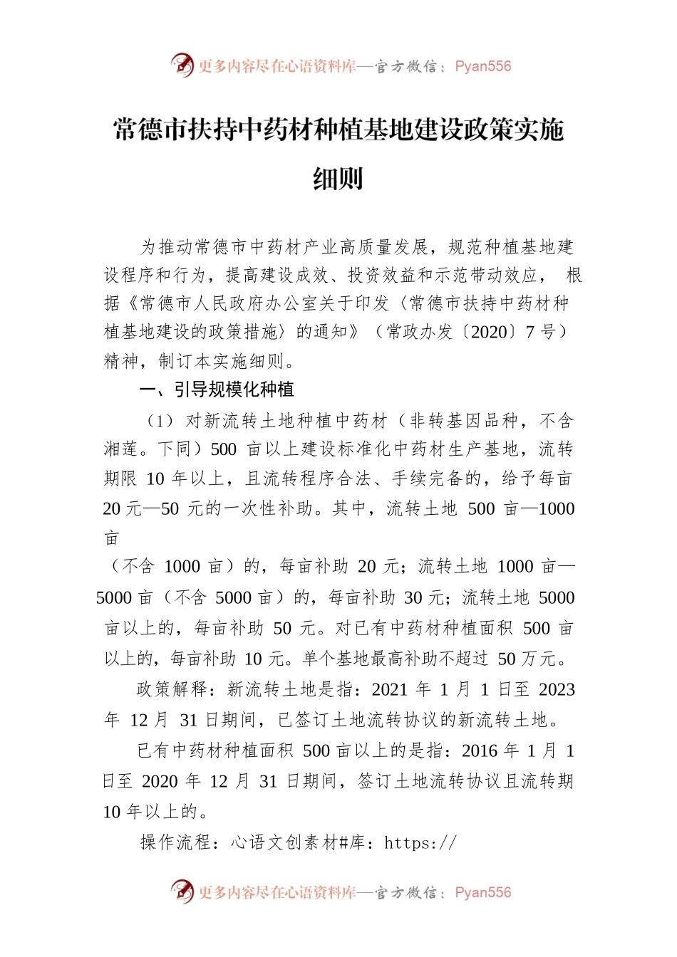 常德市扶持中药材种植基地建设政策实施细则.docx_第1页