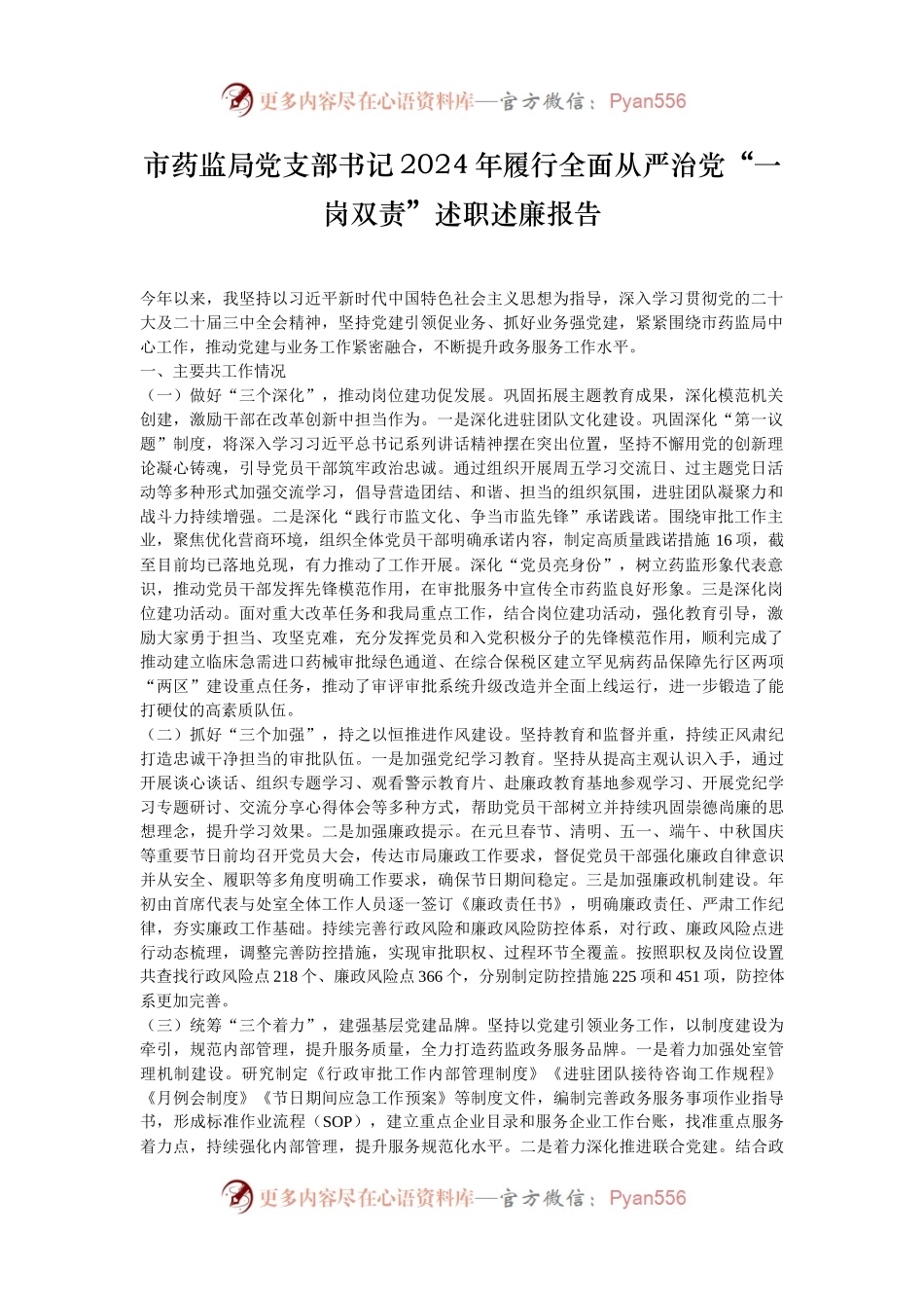 市药监局党支部书记2024年履行全面从严治党“一岗双责”述职述廉报告.docx_第1页