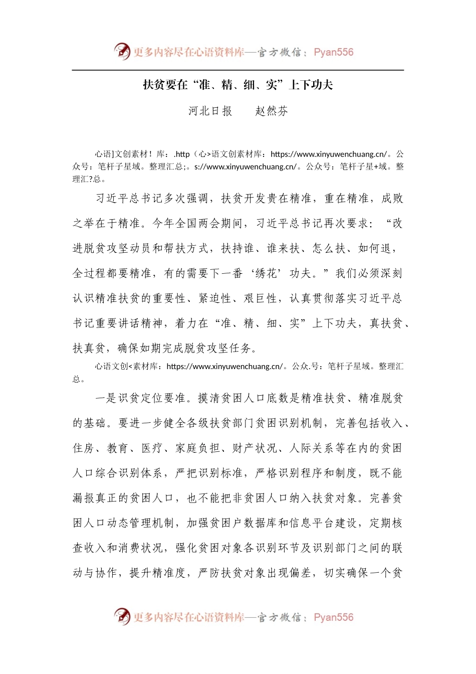 扶贫要在“准、精、细、实”上下功夫.docx_第1页