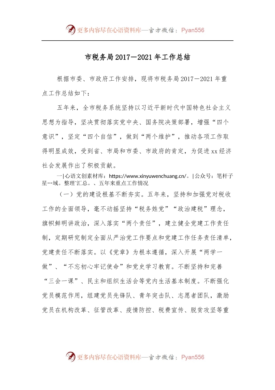 市税务局2017－2021年工作总结.docx_第1页