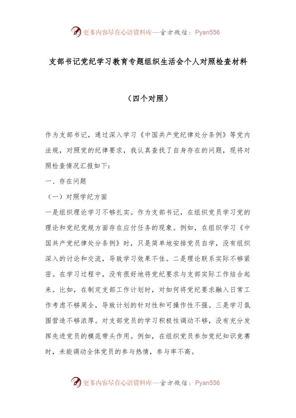 支部书记党纪学习教育专题组织生活会个人对照检查材料（四个对照）.docx_第1页