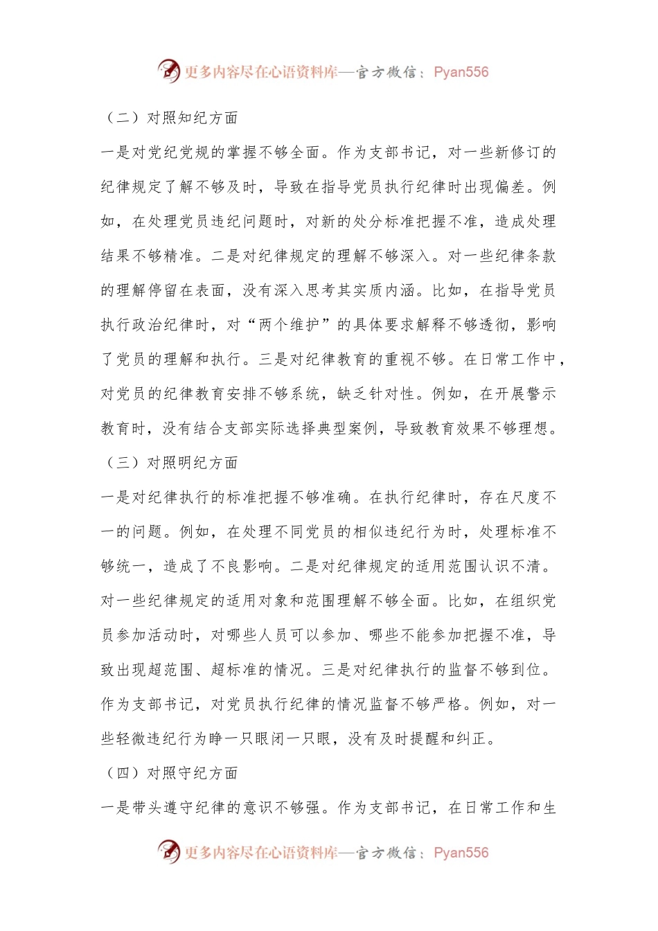 支部书记党纪学习教育专题组织生活会个人对照检查材料（四个对照）.docx_第2页