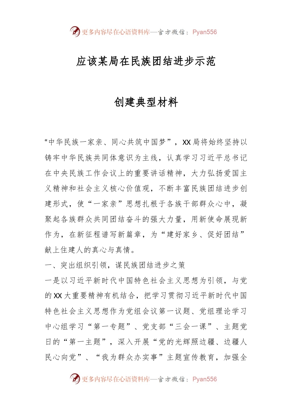 应该某局在民族团结进步示范创建典型材料.docx_第1页