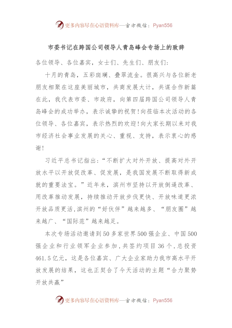 市委书记在跨国公司领导人青岛峰会专场上的致辞.docx_第1页