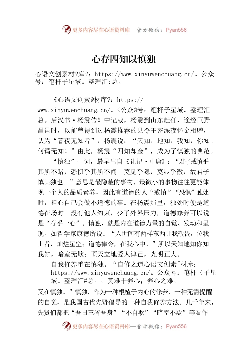 心存四知以慎独.docx_第1页