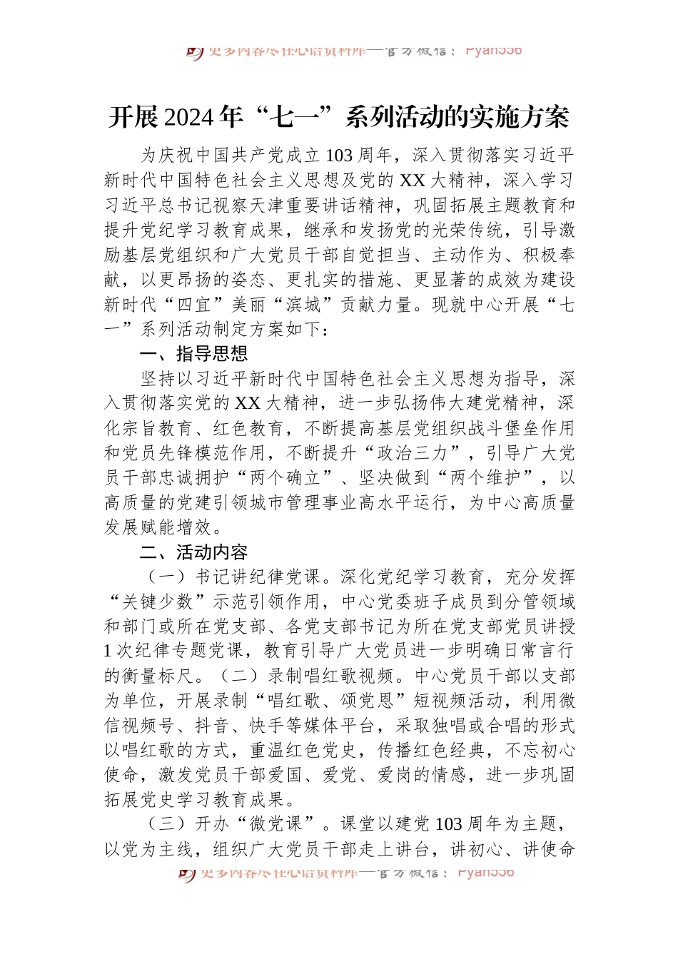 开展2024年“七一”系列活动的实施方案.docx_第1页