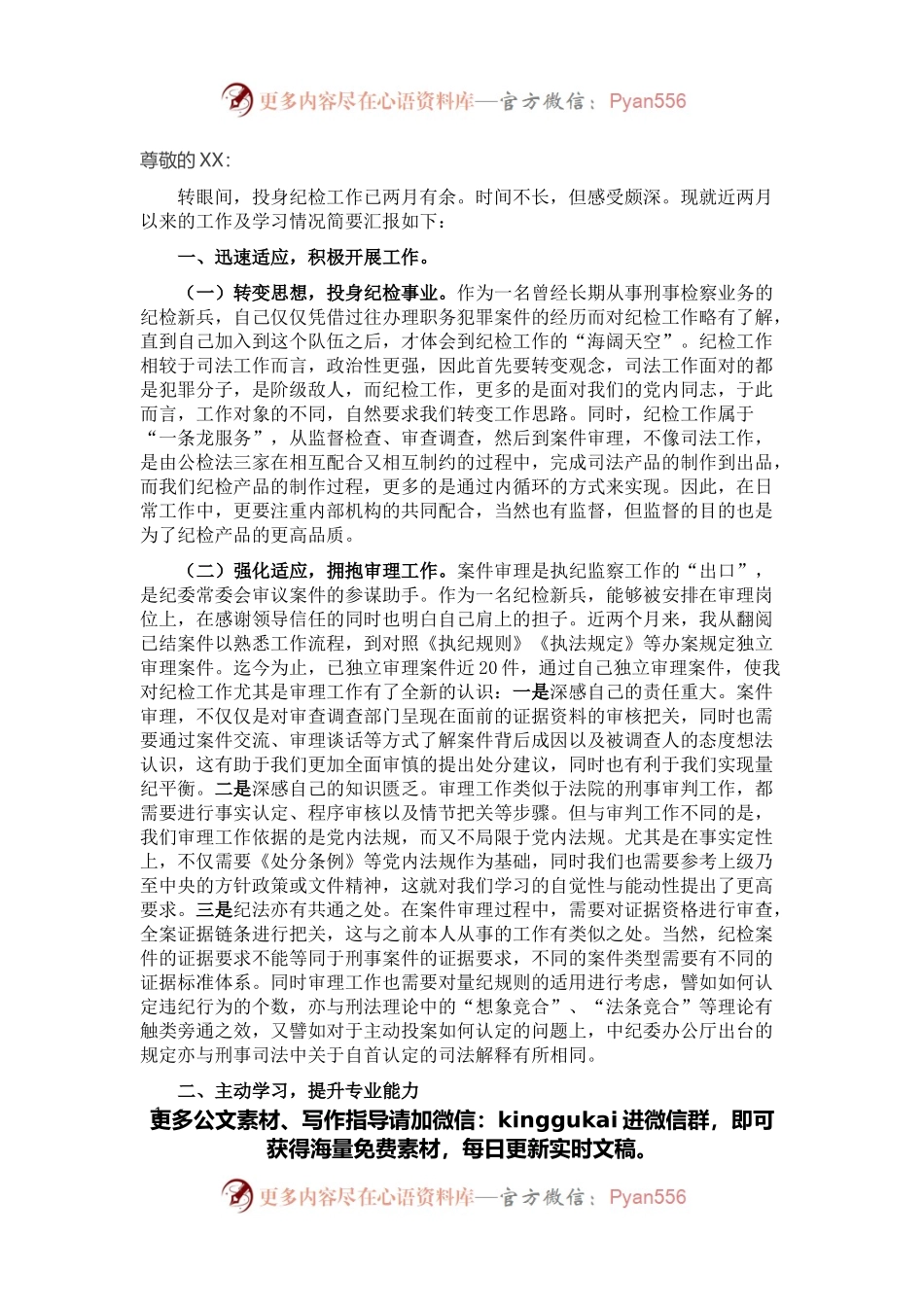 新入职纪检干部工作学习情况汇报.docx_第1页