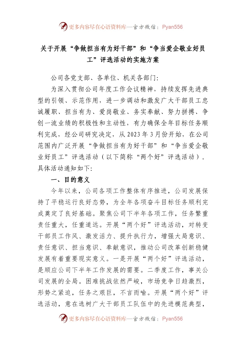 开展“争做担当有为好干部”和“争当爱企敬业好员工”评选活动的实施方案.docx_第1页