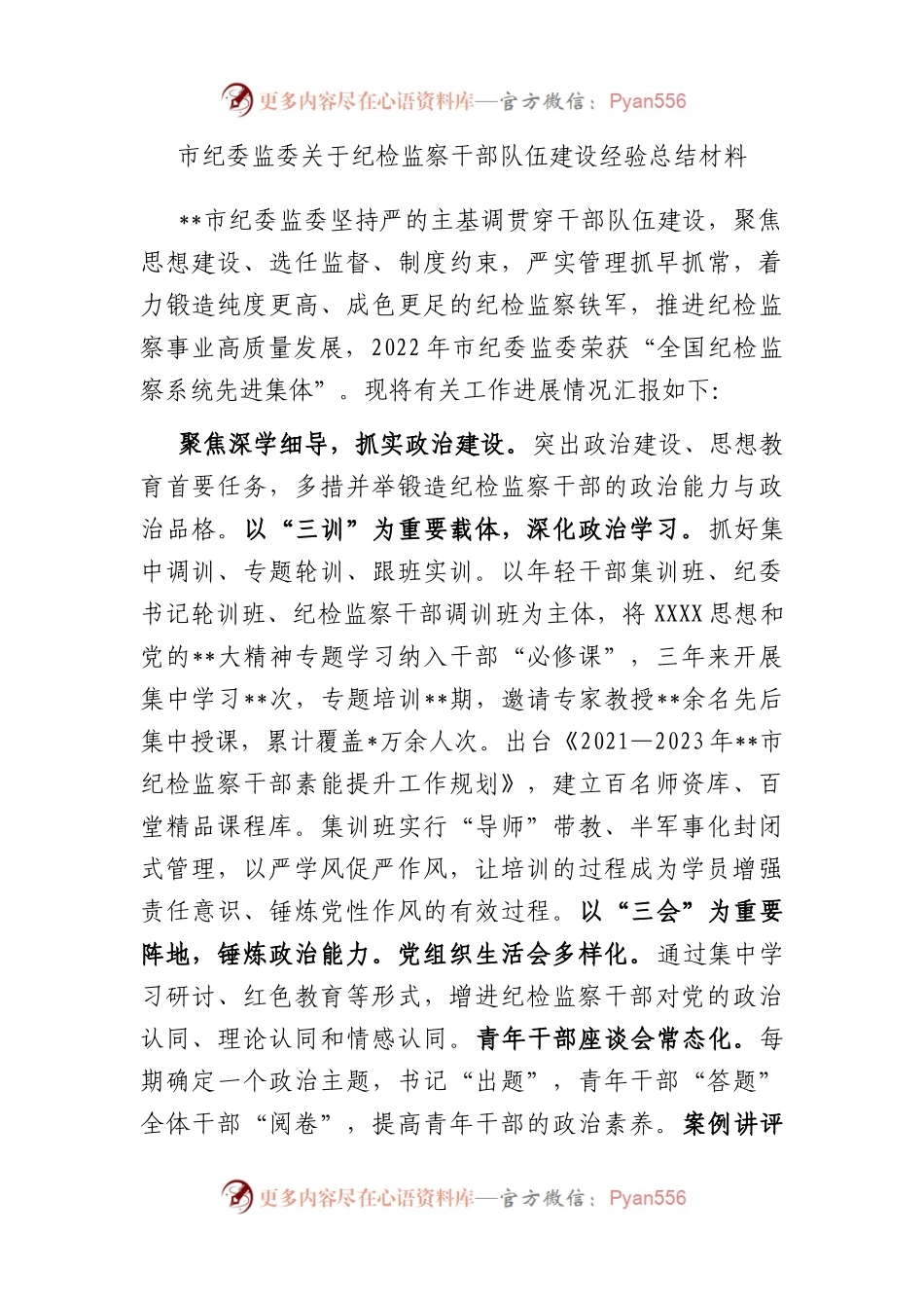 市纪委监委纪检监察干部队伍建设经验总结材料.docx_第1页