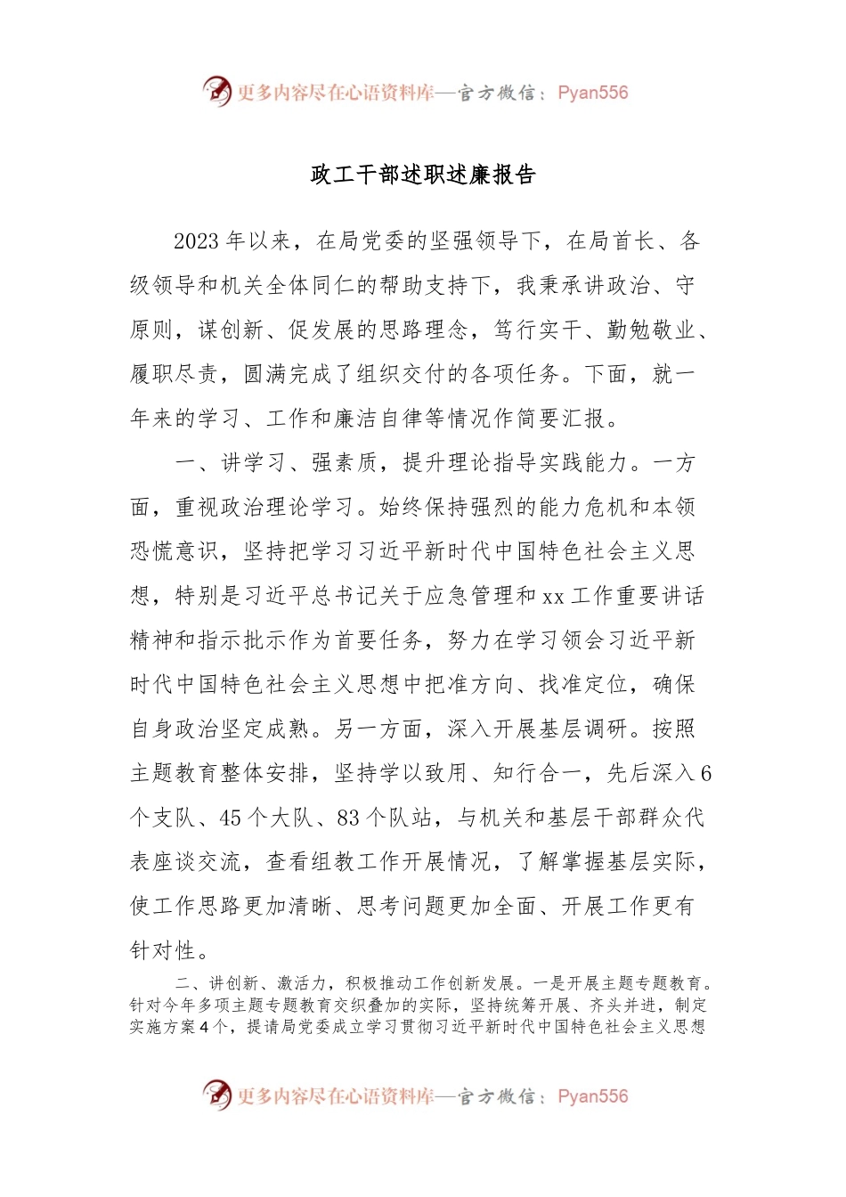 政工干部述职述廉报告.docx_第1页