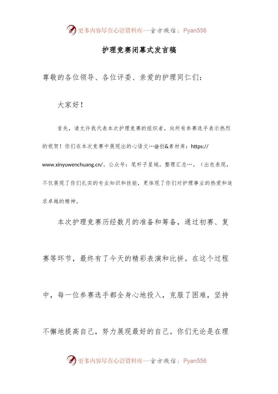 护理竞赛闭幕式发言稿.docx_第1页