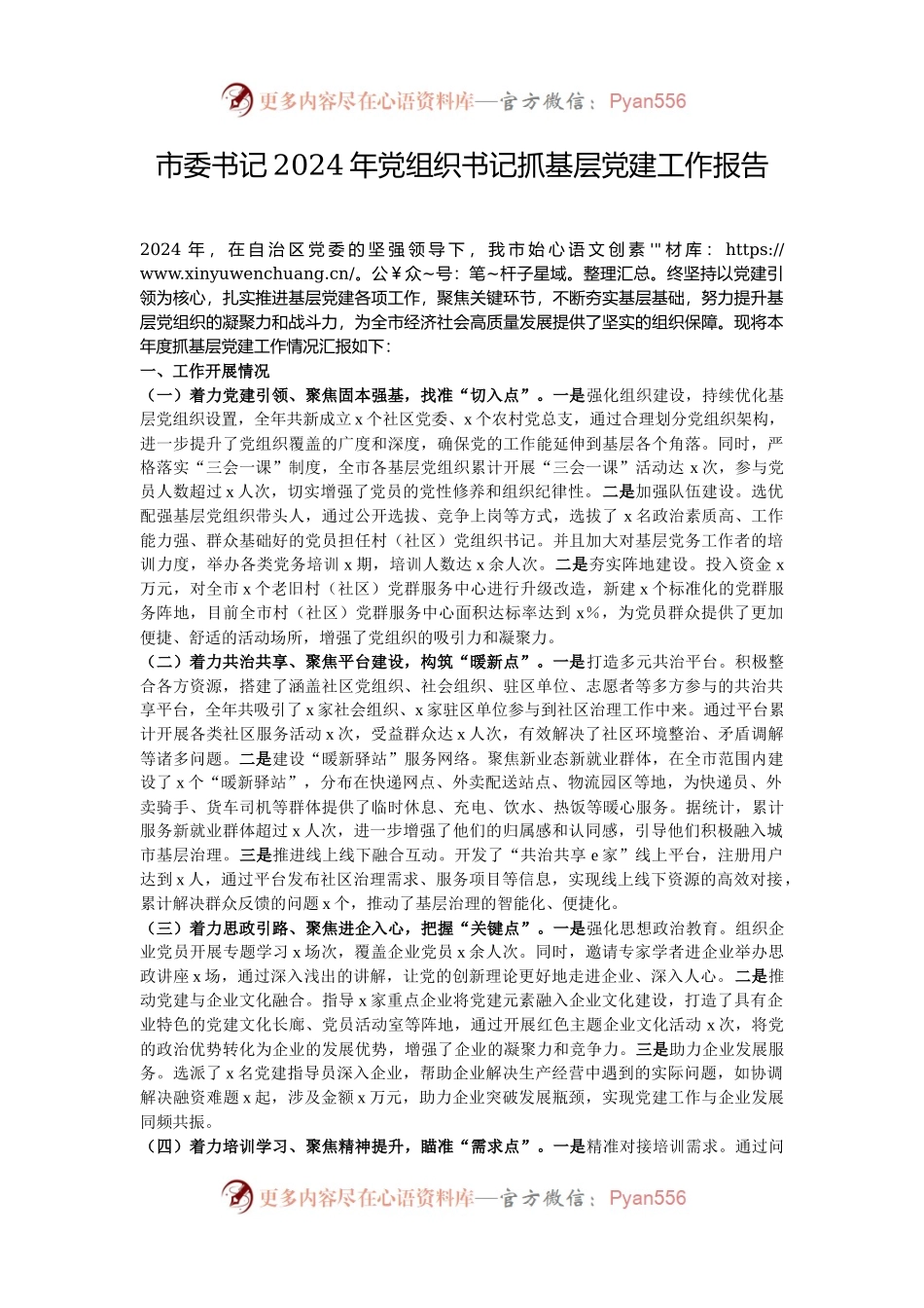 市委书记2024年党组织书记抓基层党建工作报告.docx_第1页
