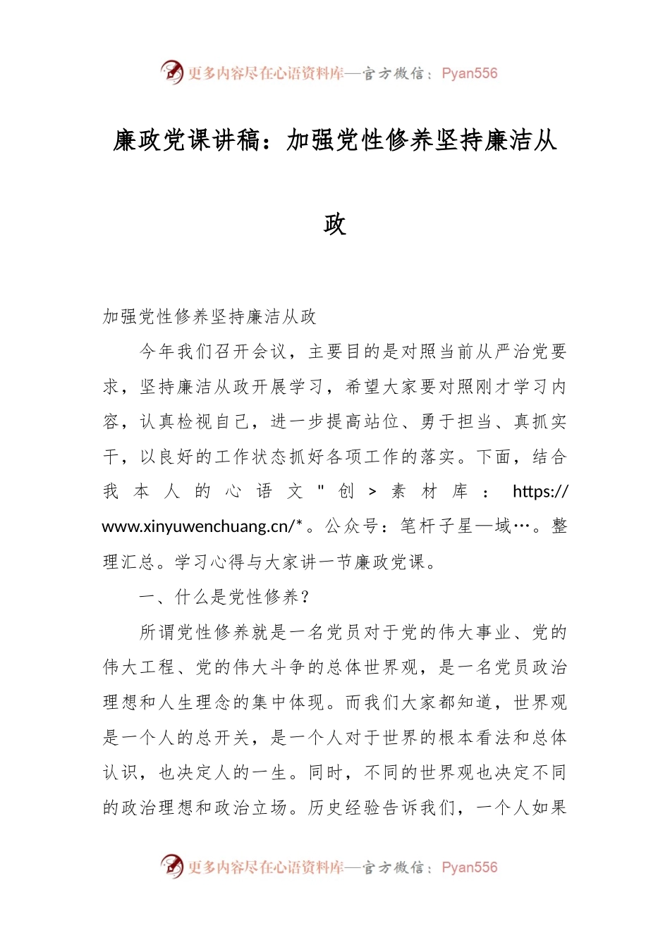 廉政党课讲稿：加强党性修养 坚持廉洁从政.docx_第1页