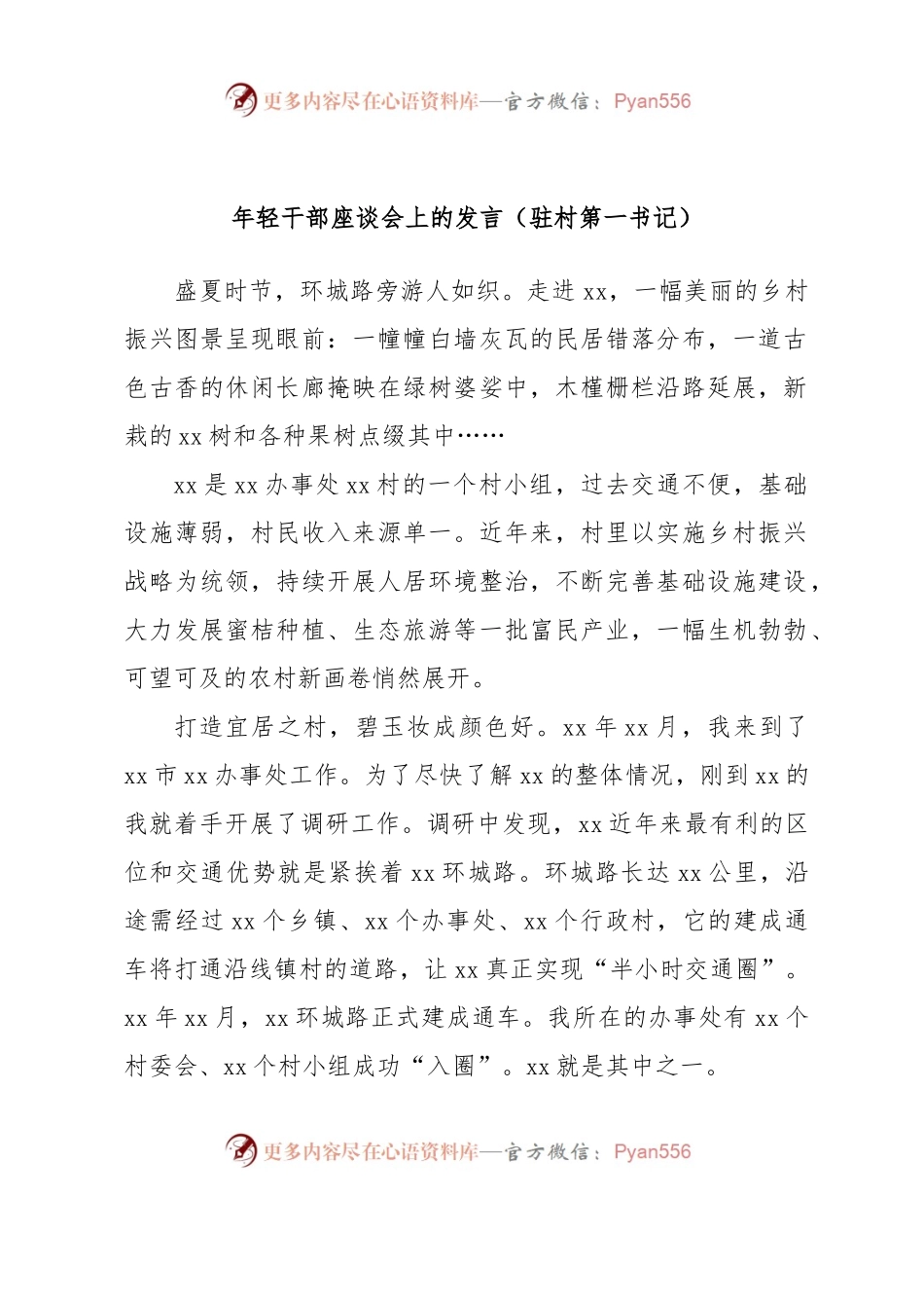 年轻干部座谈会上的发言（驻村第一书记）.docx_第1页