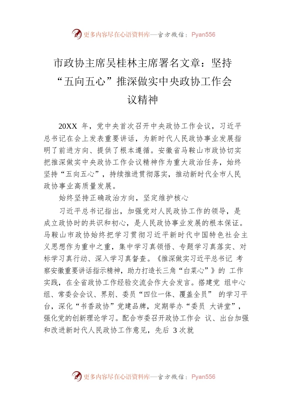 市政协主席吴桂林主席署名文章：坚持“五向五心”推深做实中央政协工作会议精神（20220523）.docx_第1页