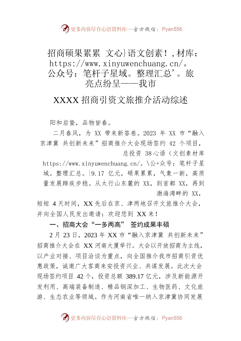 招商硕果累累 文旅亮点纷呈——我市XXXX招商引资文旅推介活动综述（20230301）.docx_第1页
