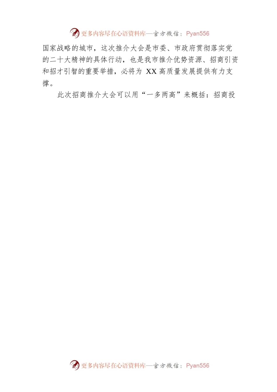 招商硕果累累 文旅亮点纷呈——我市XXXX招商引资文旅推介活动综述（20230301）.docx_第2页