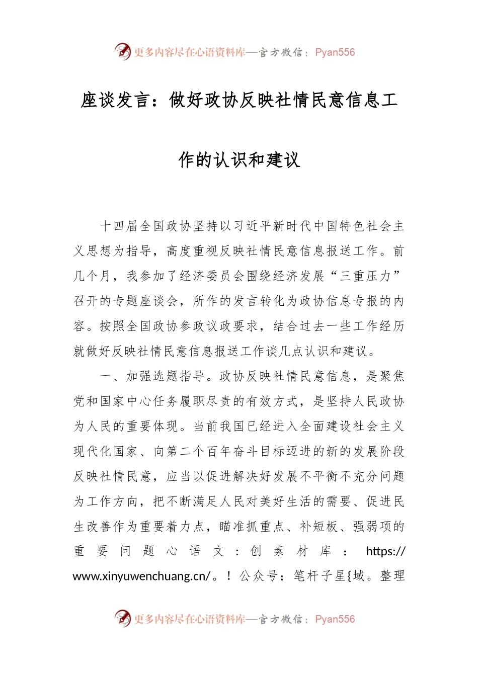 座谈发言稿：做好政协反映社情民意信息工作的认识和建议.docx_第1页