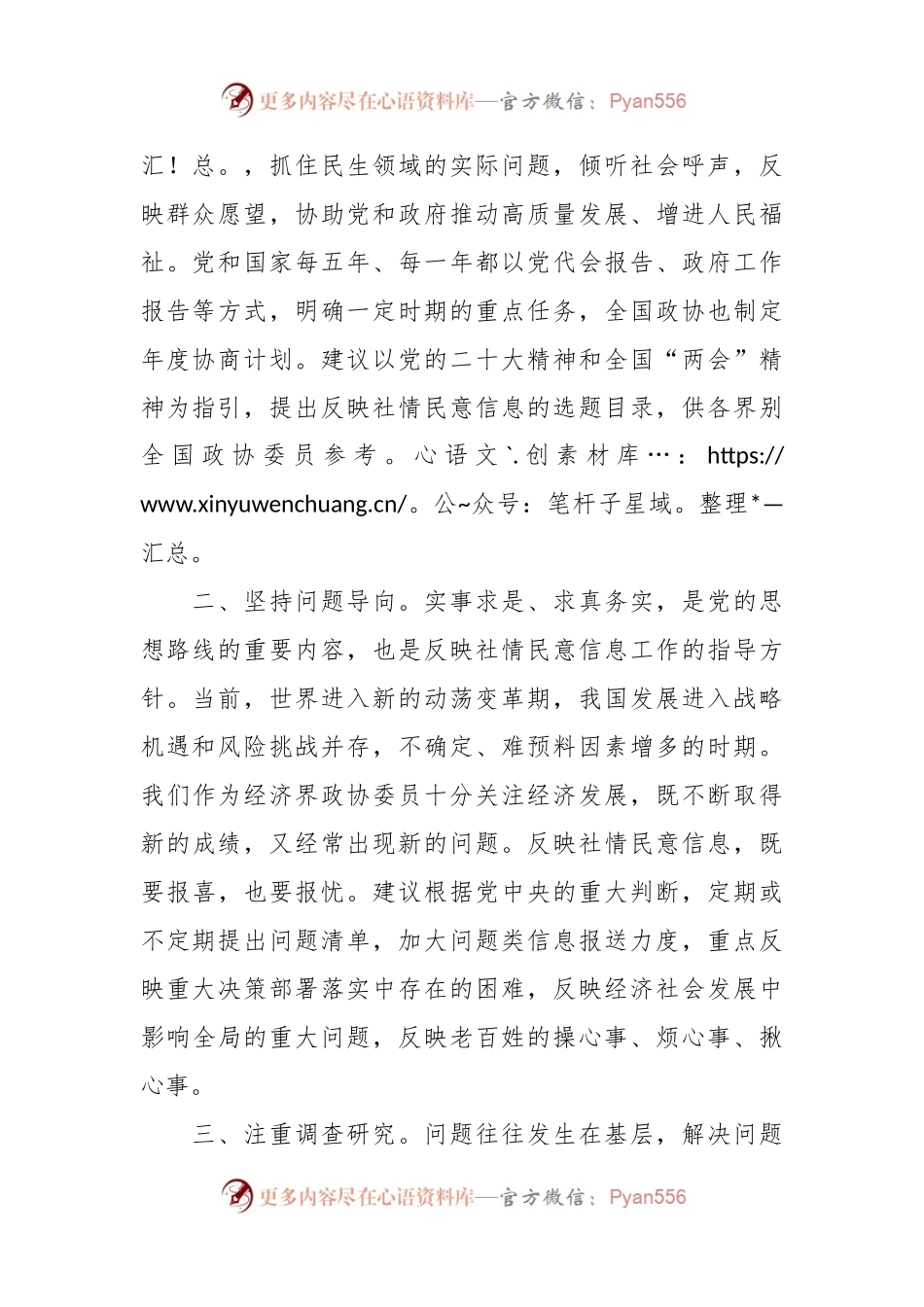 座谈发言稿：做好政协反映社情民意信息工作的认识和建议.docx_第2页