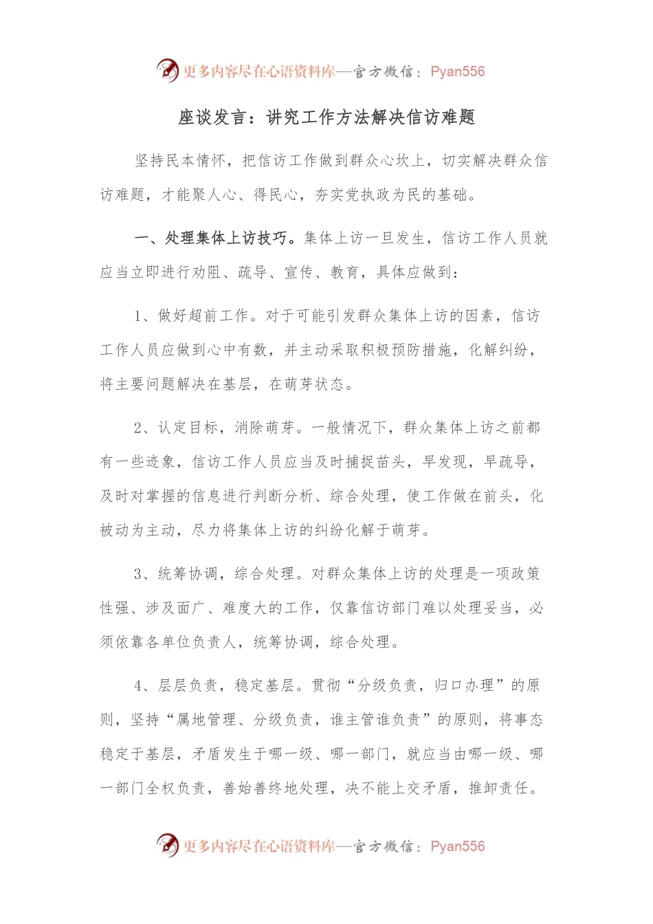 座谈发言：讲究工作方法解决信访难题.docx_第1页