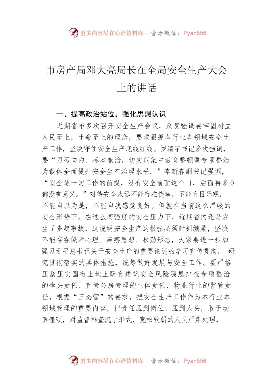 市房产局邓大亮局长在全局安全生产大会上的讲话.docx_第1页