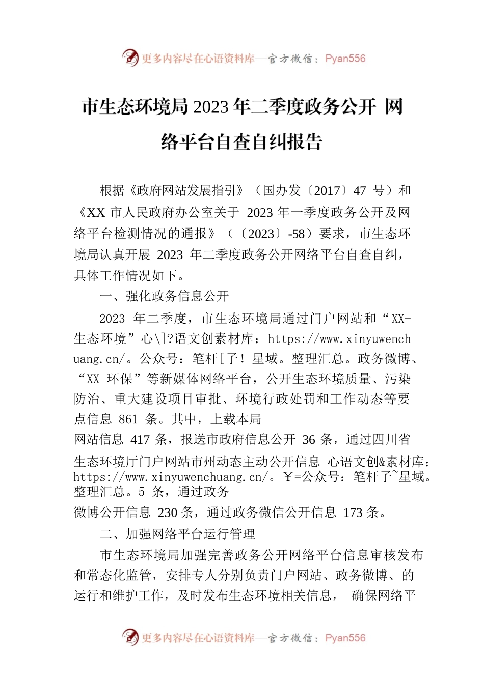 市生态环境局2023年二季度政务公开 网络平台自查自纠报告(20230602).docx_第1页