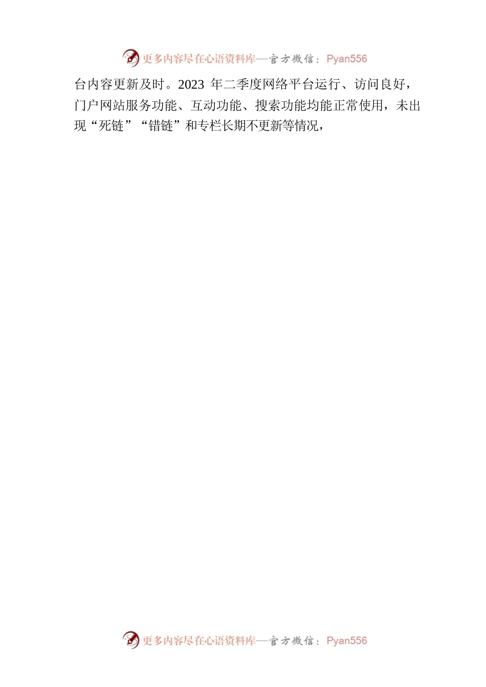 市生态环境局2023年二季度政务公开 网络平台自查自纠报告(20230602).docx_第2页
