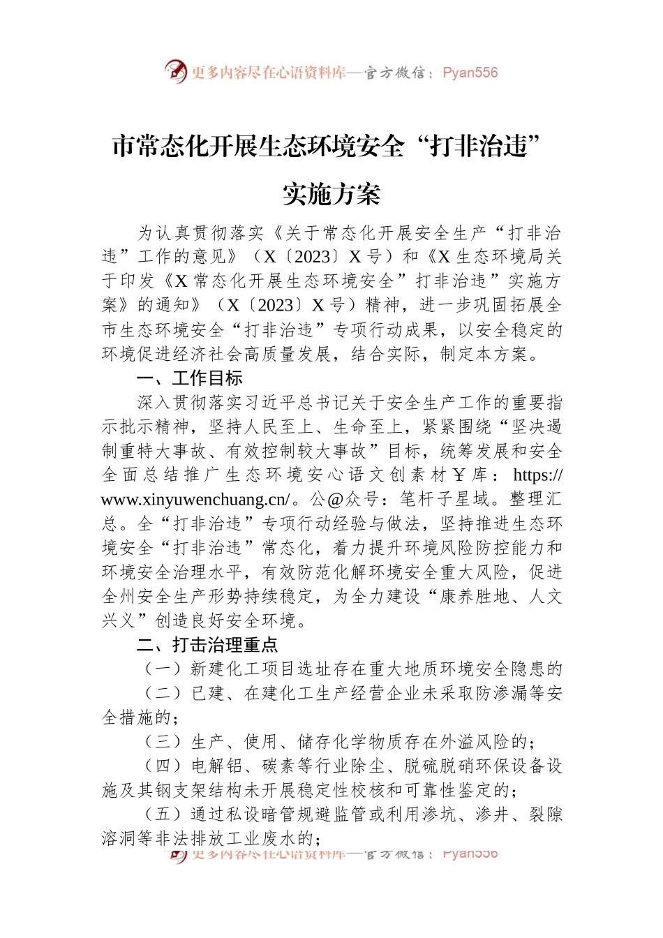 市常态化开展生态环境安全“打非治违”实施方案.docx_第1页