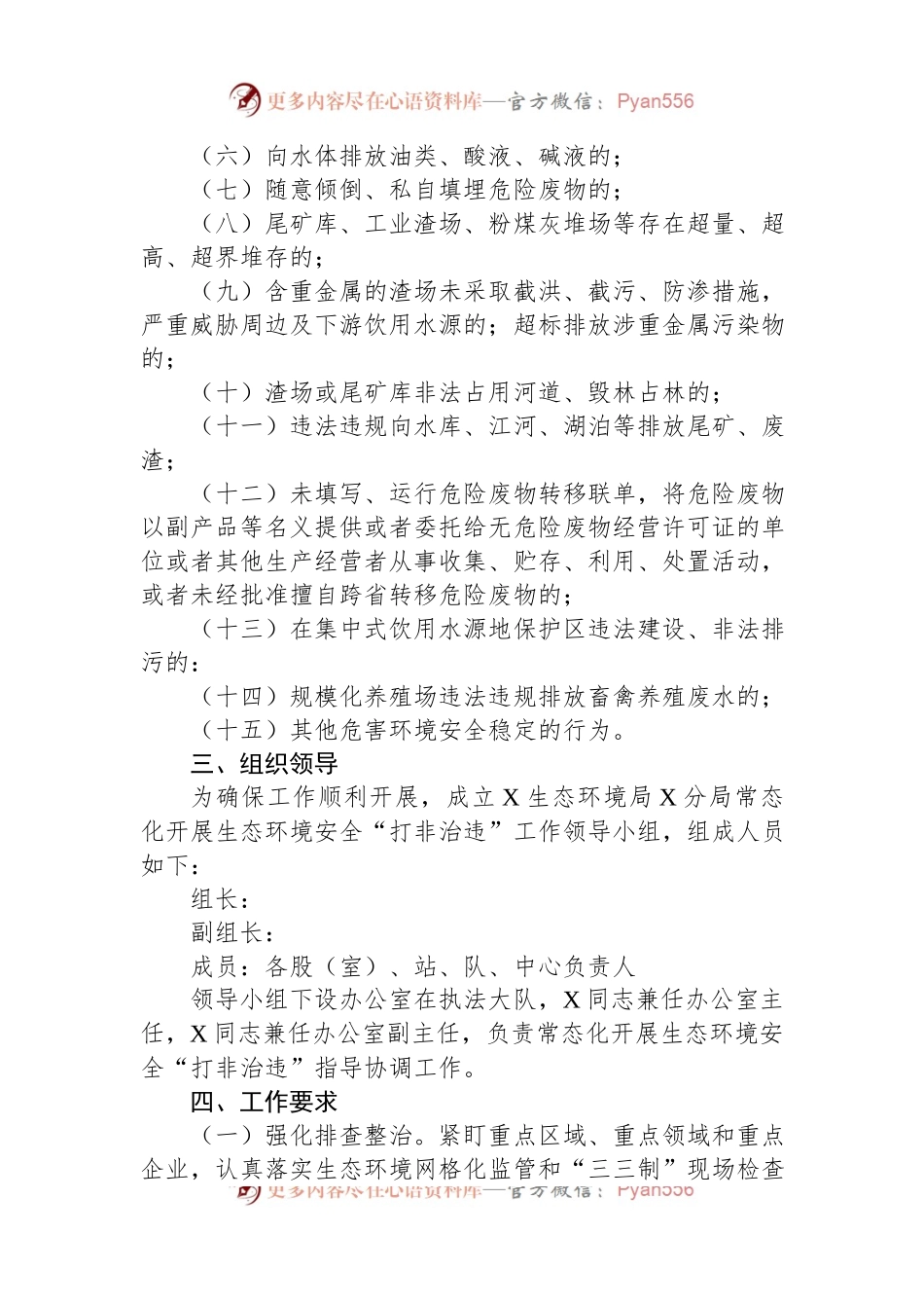 市常态化开展生态环境安全“打非治违”实施方案.docx_第2页