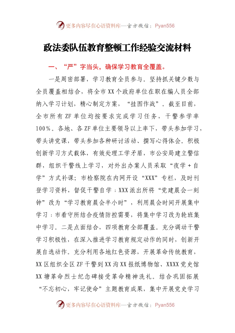 政法队伍教育整顿工作经验交流材料.docx_第1页