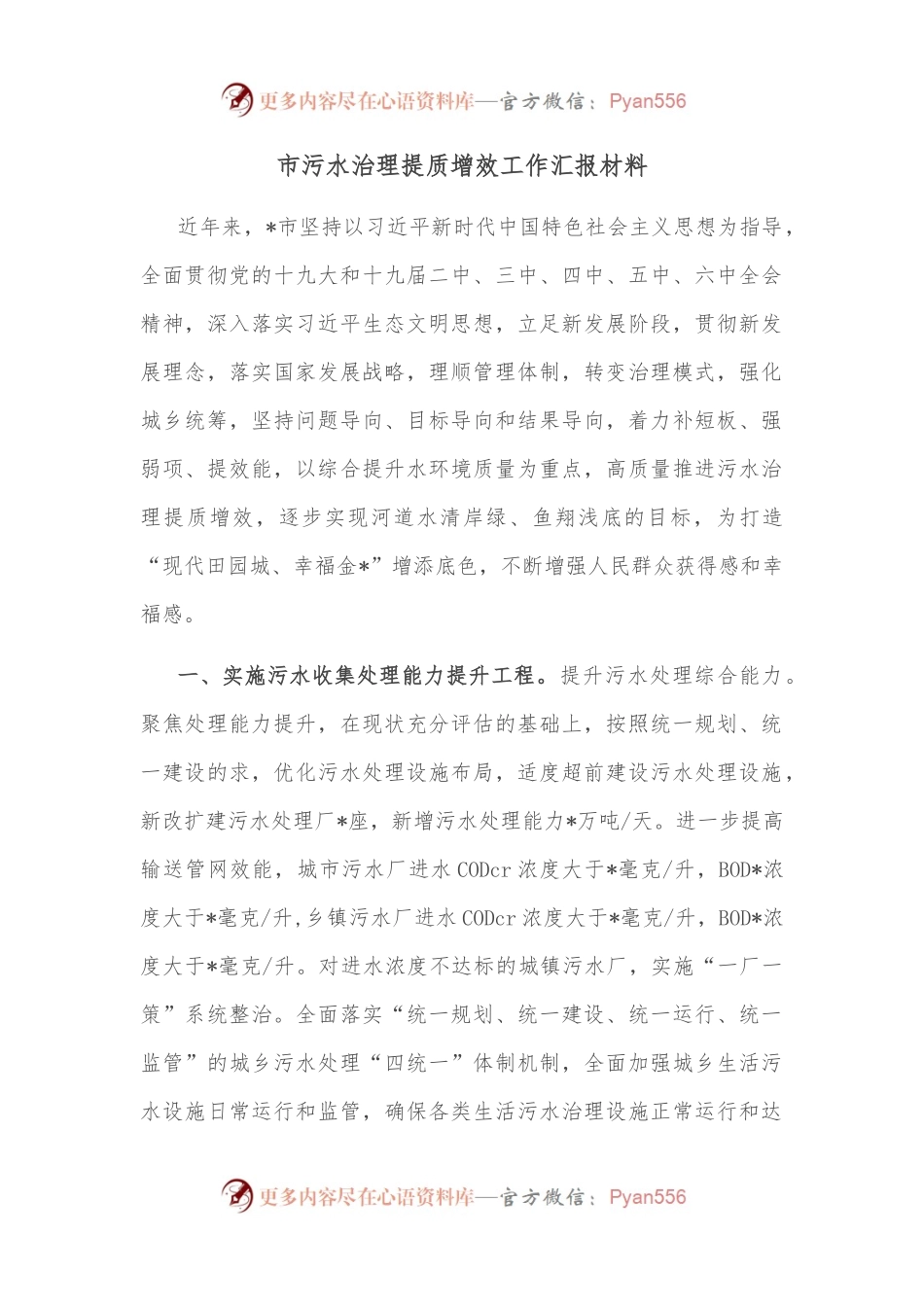 市污水治理提质增效工作汇报材料.docx_第1页