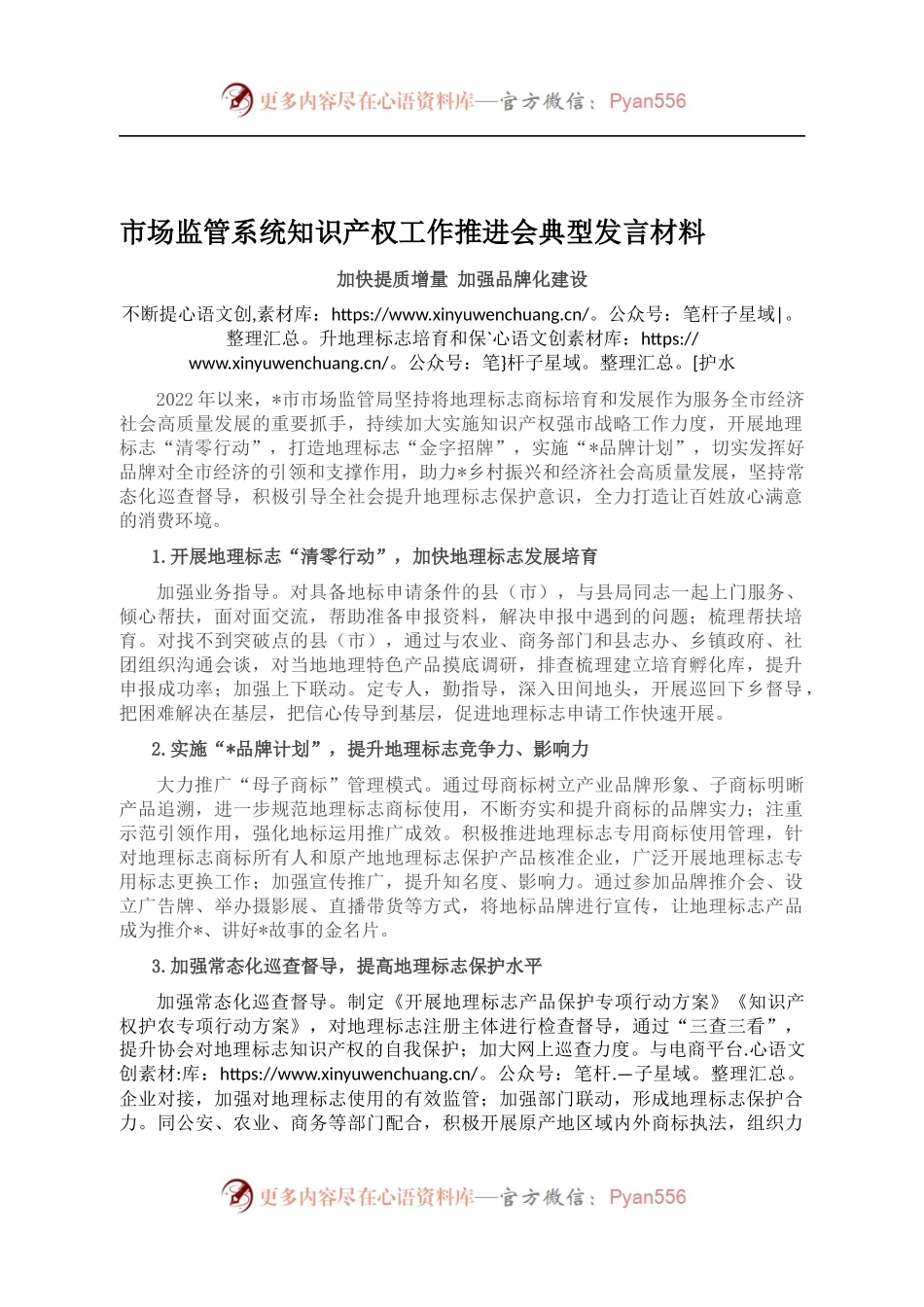 市场监管系统知识产权工作推进会典型发言材料.docx_第1页