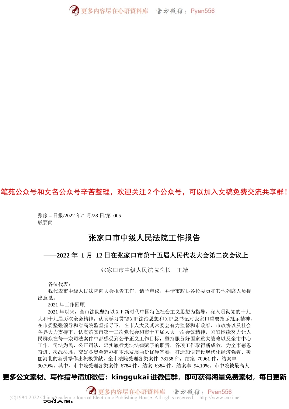 张家口市中级人民法院院长王靖：张家口市中级人民法院工作报告.docx_第1页