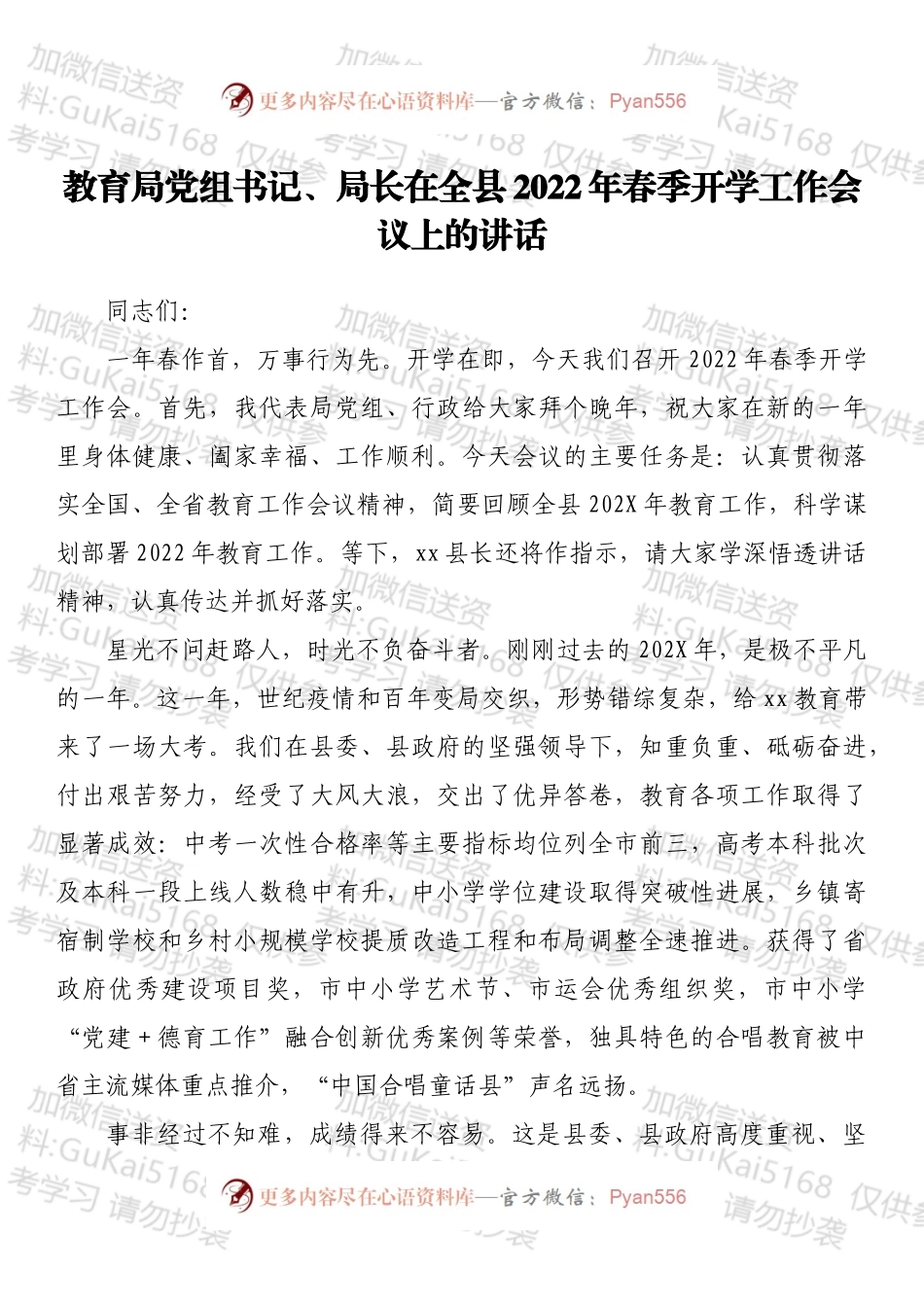 教育局党组书记、局长在全县2022年春季开学工作会议上的讲话.docx_第1页