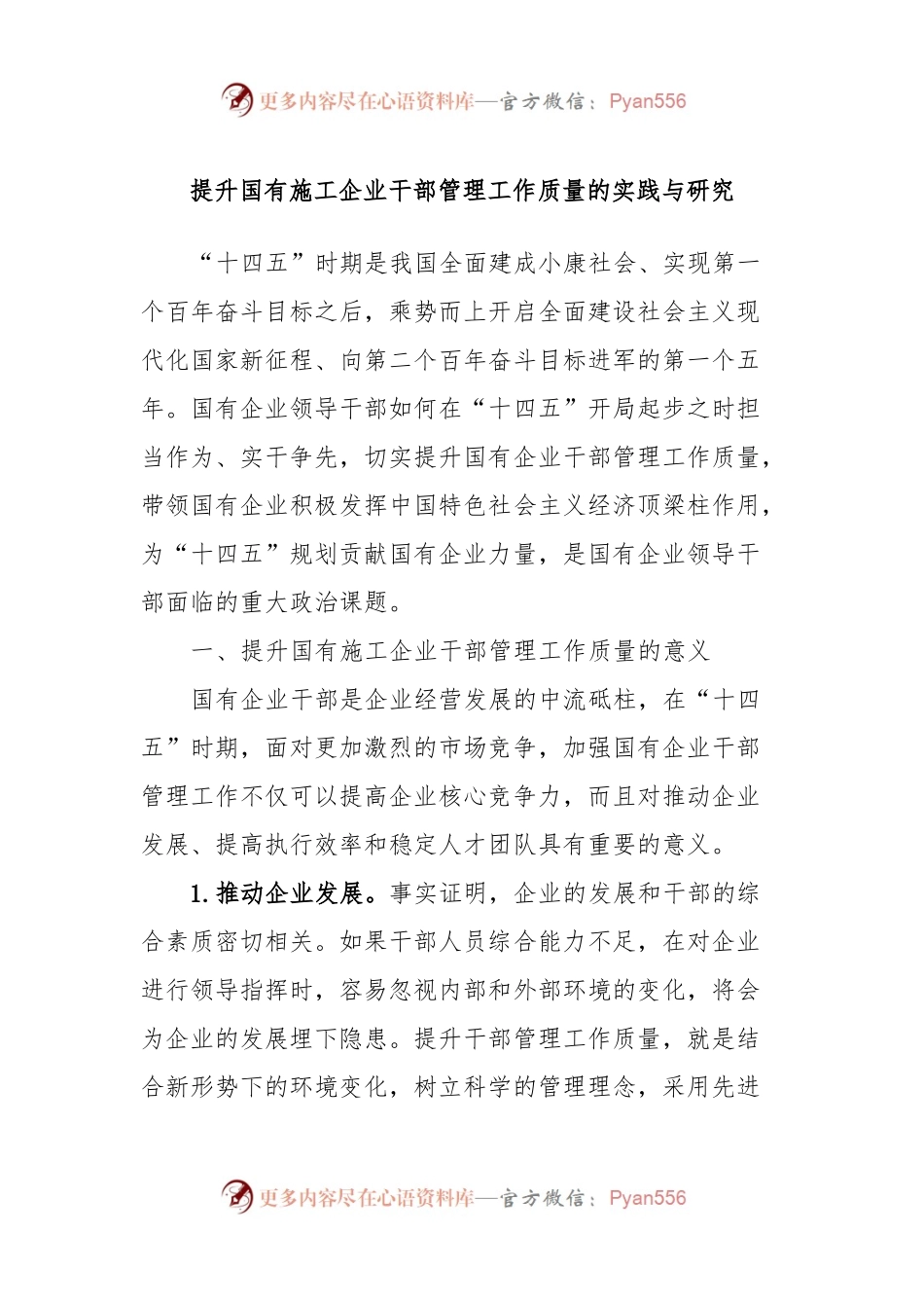 提升国有施工企业干部管理工作质量的实践与研究.docx_第1页