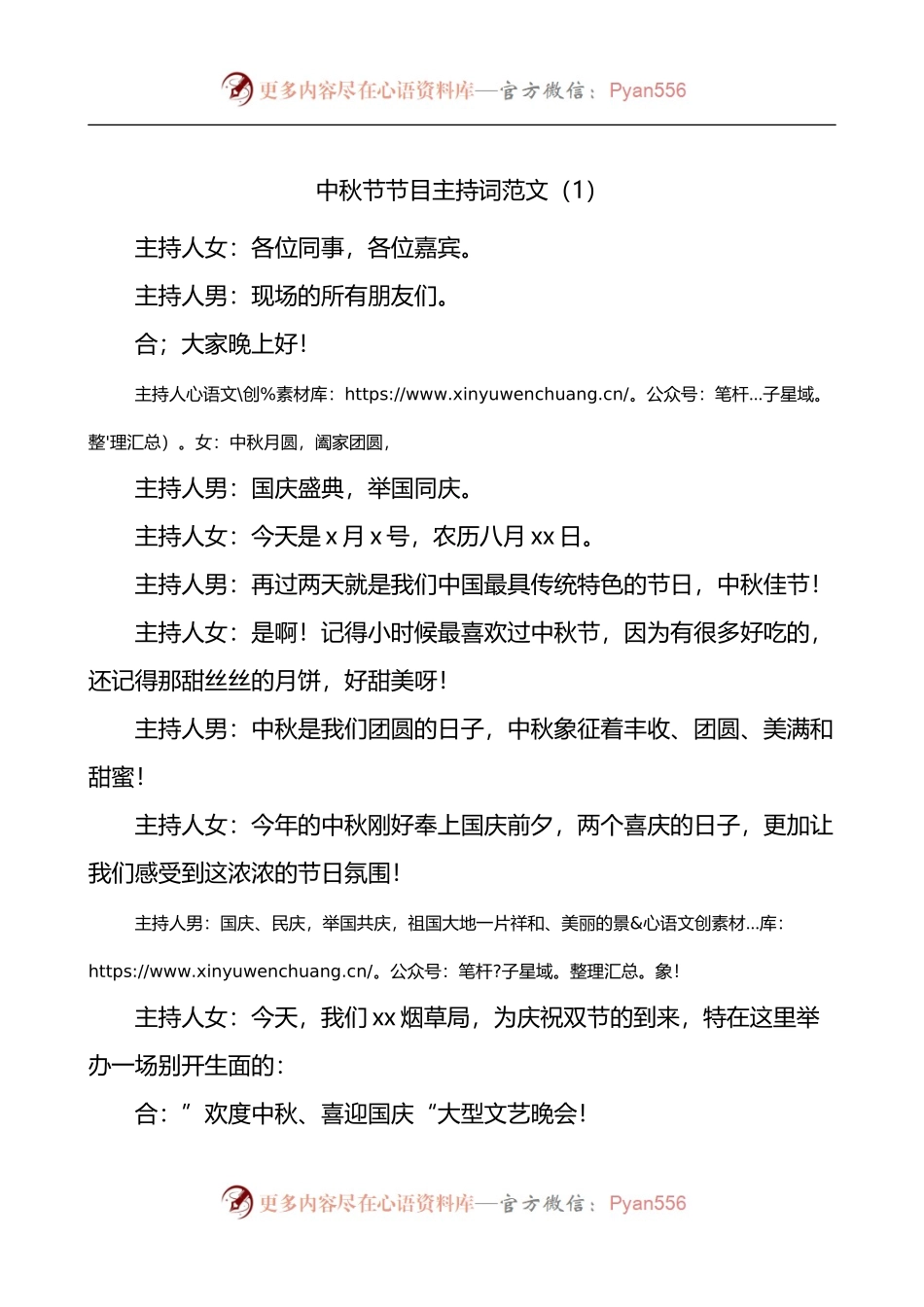 庆祝中秋节文艺晚会节目主持词3篇.docx_第1页