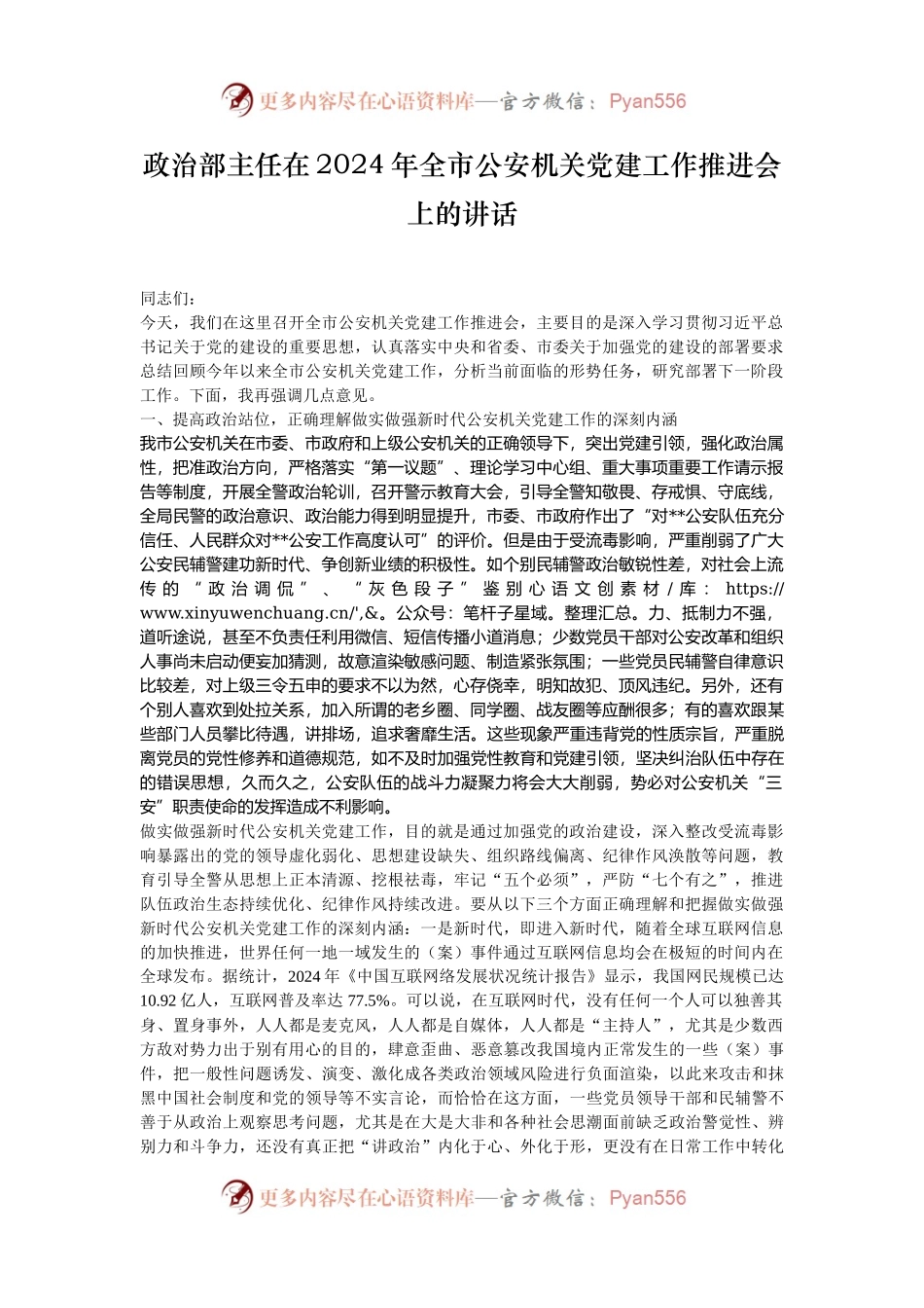 政治部主任在2024年全市公安机关党建工作推进会上的讲话.docx_第1页