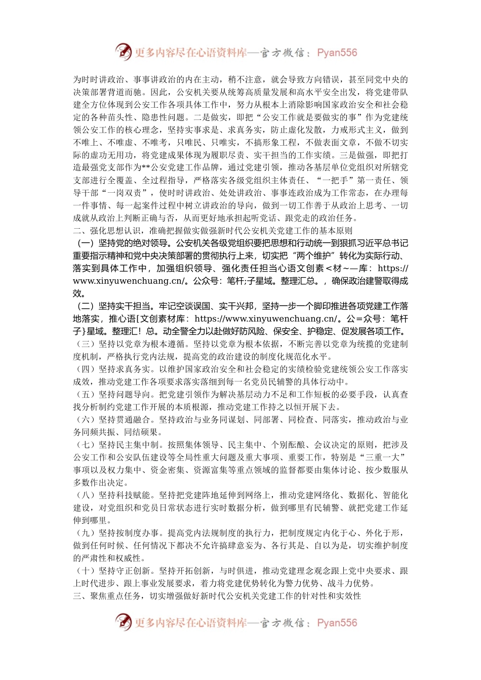 政治部主任在2024年全市公安机关党建工作推进会上的讲话.docx_第2页