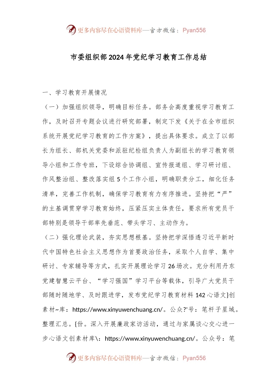 市委组织部2024年党纪学习教育工作总结.docx_第1页