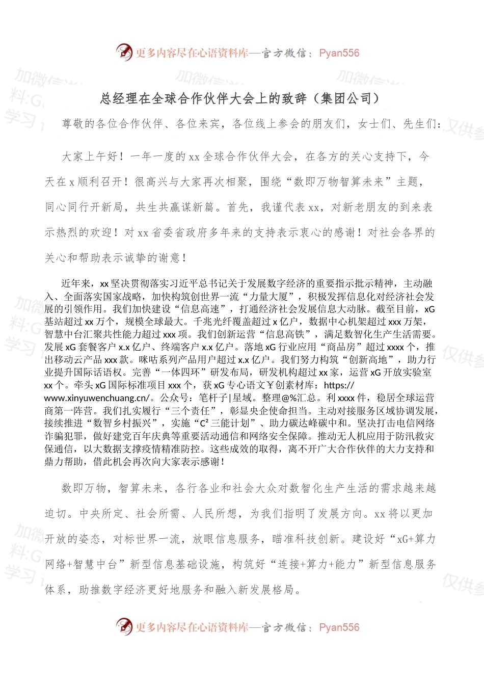 总经理在全球合作伙伴大会上的致辞（集团公司）.docx_第1页