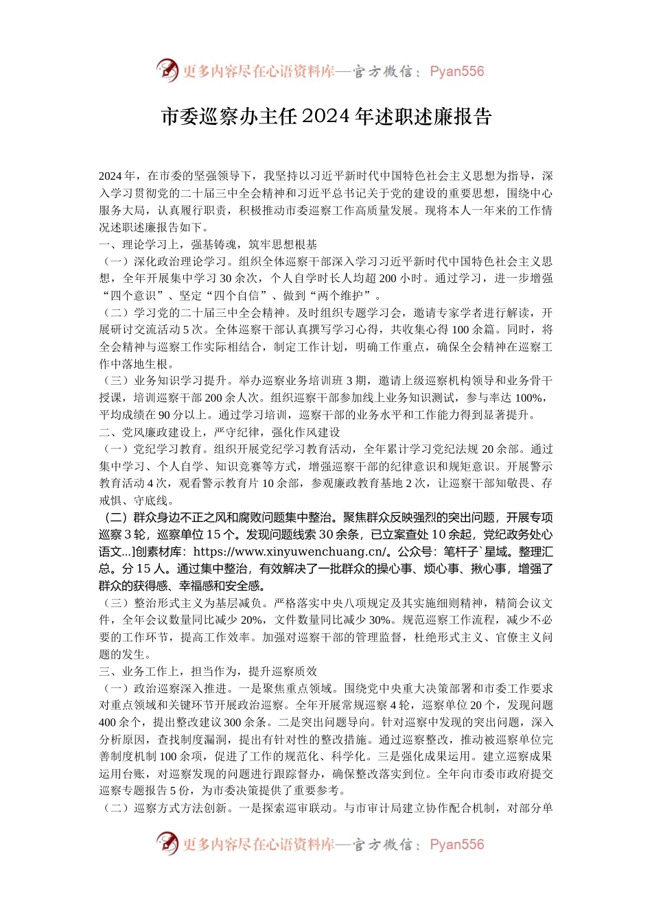 市委巡察办主任2024年述职述廉报告.docx_第1页