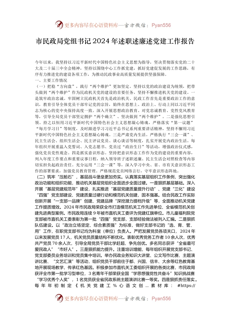 市民政局党组书记2024年述职述廉述党建工作报告.docx_第1页
