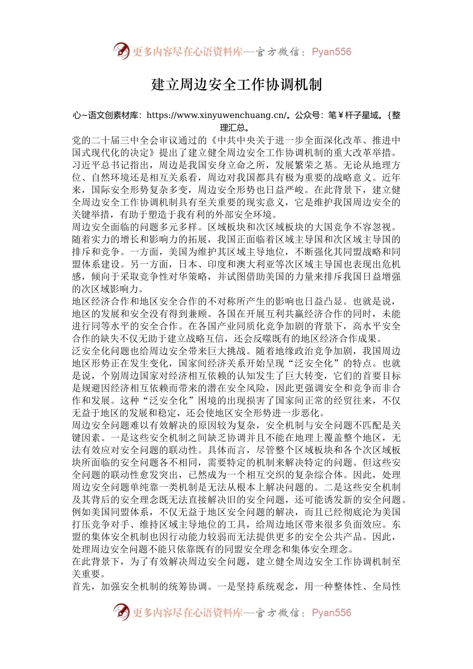 建立周边安全工作协调机制.docx_第1页