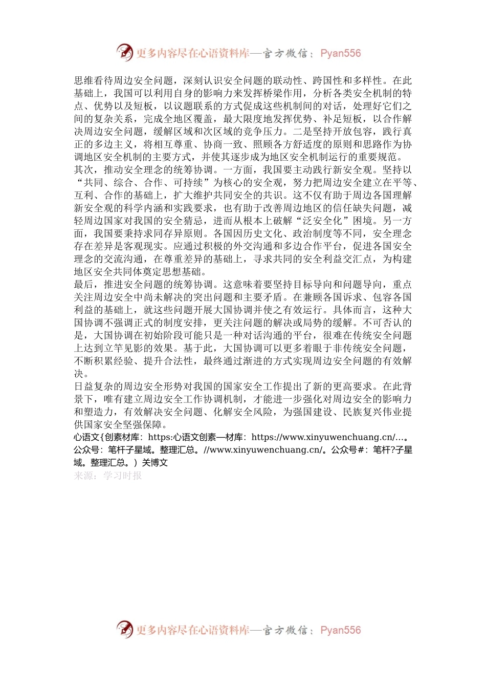 建立周边安全工作协调机制.docx_第2页