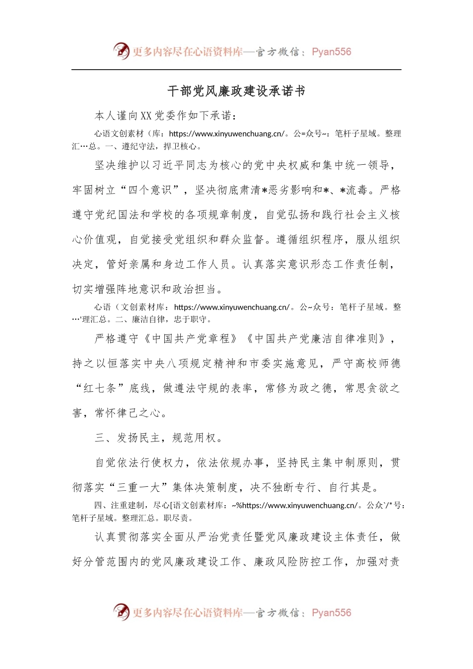 干部党风廉政建设承诺书.docx_第1页