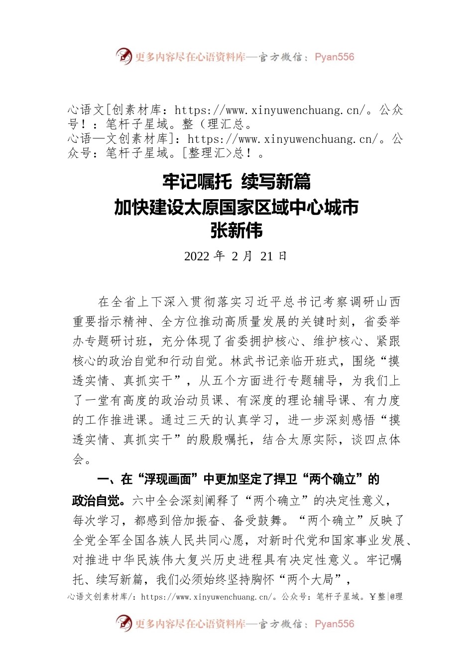 张新伟：牢记嘱托 续写新篇（20220221）.docx_第1页