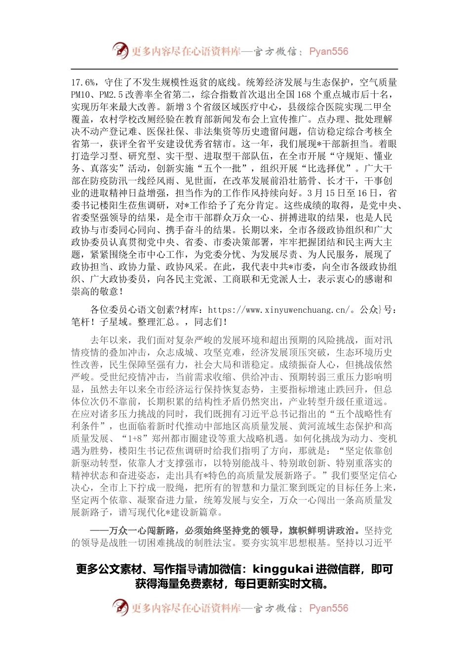 市委书记在市政协十四届五次会议开幕会上的讲话.docx_第2页