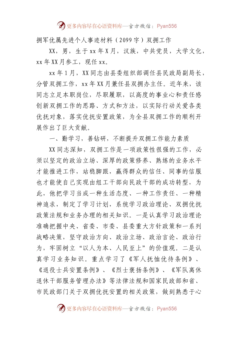 拥军优属先进个人事迹材料（双拥工作.docx_第1页