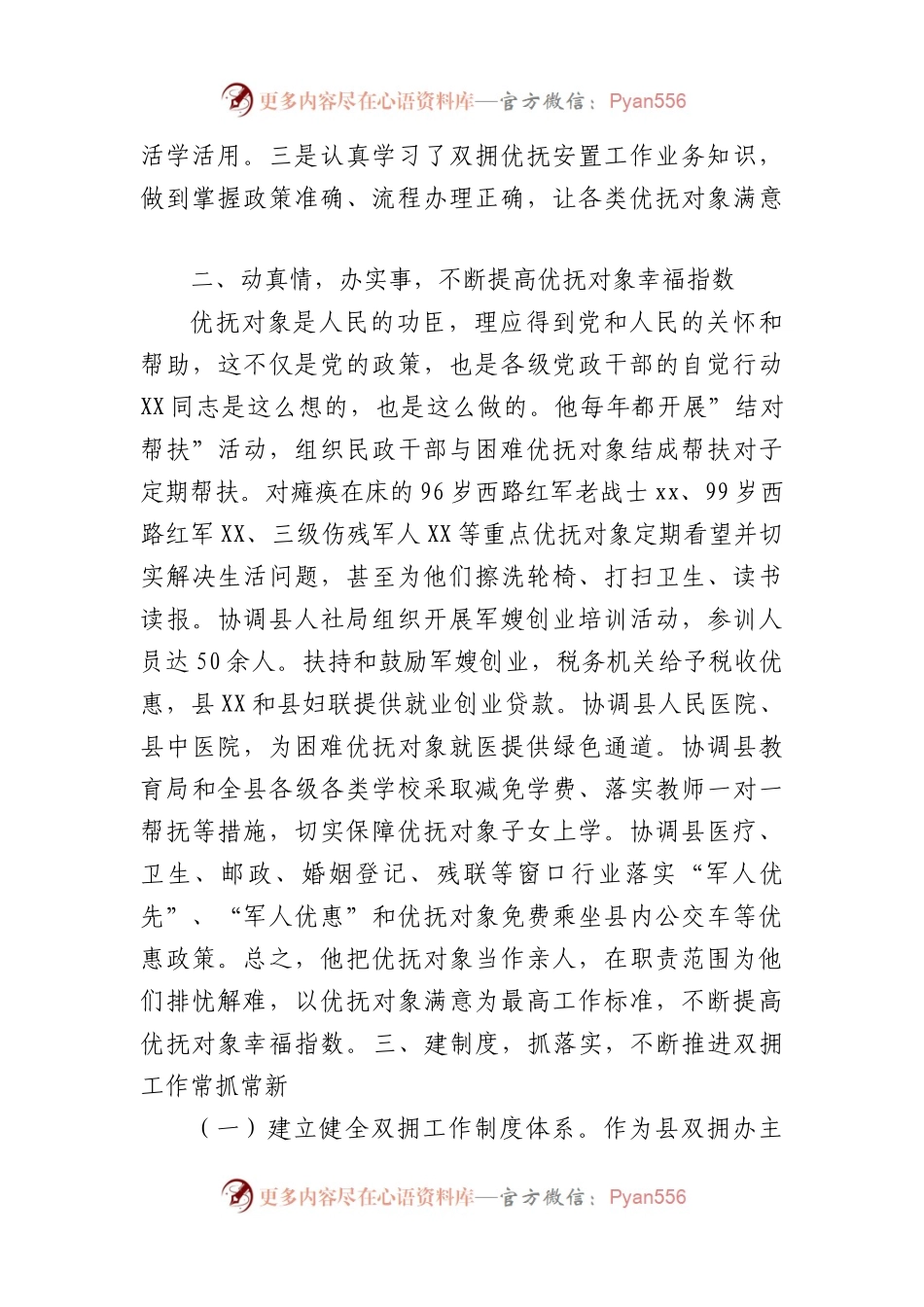 拥军优属先进个人事迹材料（双拥工作.docx_第2页