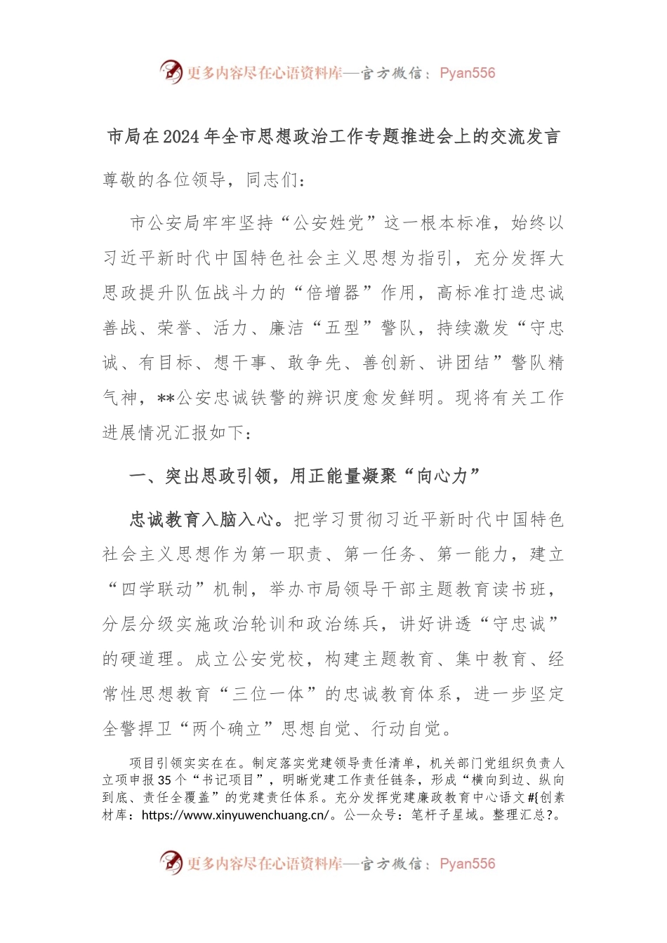 市局在2024年全市思想政治工作专题推进会上的交流发言.docx_第1页